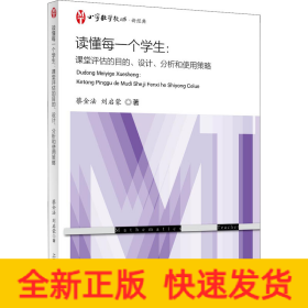 讀懂每一個學生:課堂評估的目的、設(shè)計、分析和使用策略