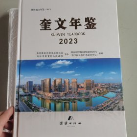 奎文年鉴【2023】