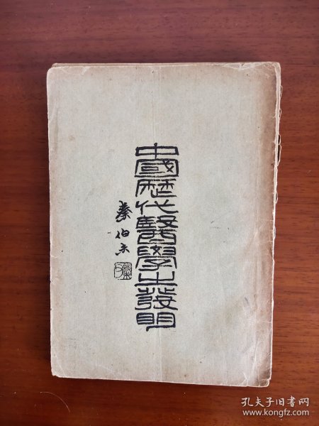 中国历代医学之发明