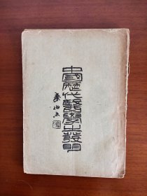 中国历代医学之发明