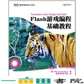 Flash游戏编程基础教程