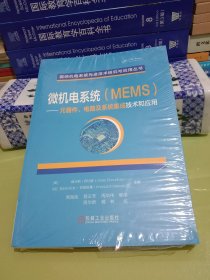 微机电系统(MEMS)——元器件、电路及系统集成技术和应用