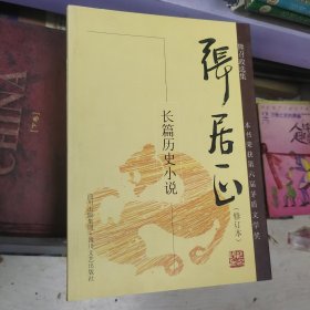 熊召政选集：张居正【修订本】
