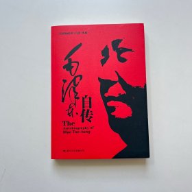 毛泽东自传