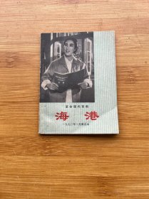 革命现代京剧 海港 （1972年1月演出本）64开