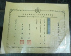 1991年 中華穀類食品工業技術研究所 結業證明書