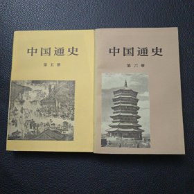 【中国通史第五、六册】23/0905