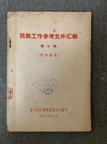 民族工作参考文件 第三辑 1958年2月