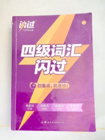 闪过CET-4大学英语四级词汇闪过