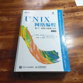 UNIX网络编程卷1套接字联网API第3版