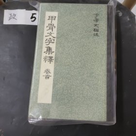 甲骨文集釋（卷首、第四五卷）