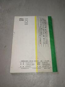 中国钢笔书法大赛获奖作品荟萃（1986年） 钢笔书法增刊总第9期（封面加盖有江苏分会会i徽印章很精美）