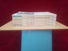 《论语》选萃（4本合售）：吾乡风情、大千世界、西洋幽默、闲情偶寄