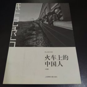 纸上纪录片系列:火车上的中国人