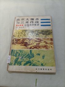 南京大屠杀与三光作战