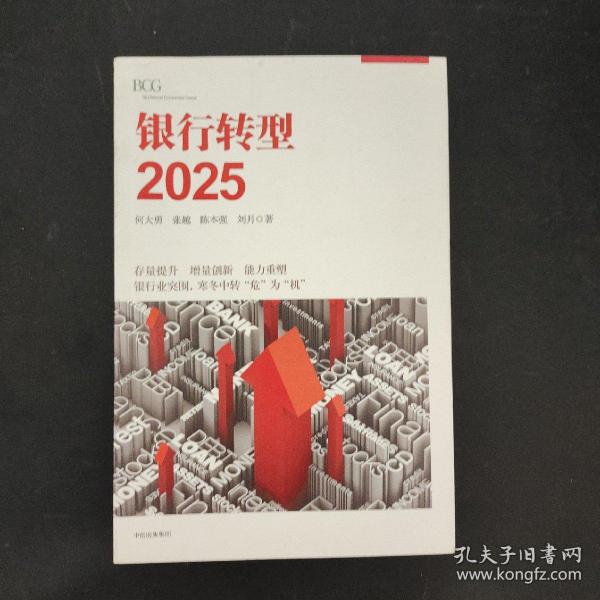 银行转型2025