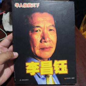 李昌钰