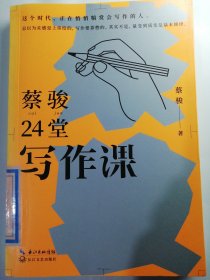 蔡骏24堂写作课（浓缩蔡骏20余年写作秘密的阅读写作课）