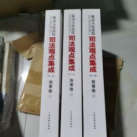 《最高人民法院司法观点集成》第三版（商事卷）（全三册）