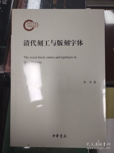 清代刻工与版刻字体