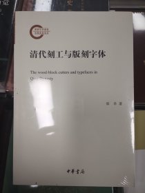 清代刻工与版刻字体