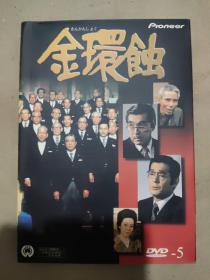 【电影】 金环蚀  DVD 1碟装