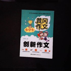 小学生创新作文