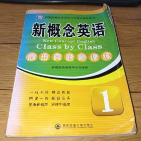 新版新概念英语学习与测试辅导系列：新概念英语同步真题随课练1(书写多)