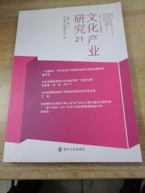 文化产业研究（21）