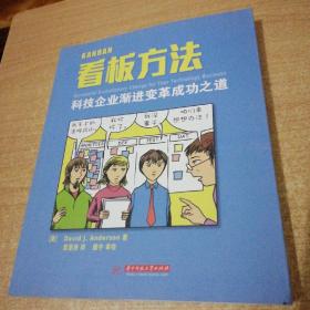 看板方法：科技企业渐进变革成功之道