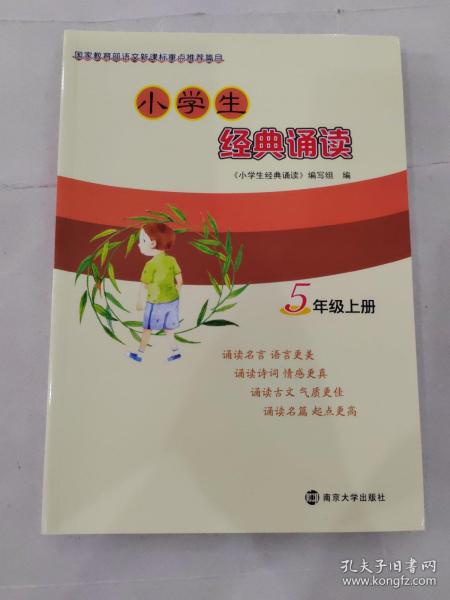 小学生经典诵读（五年级上册）