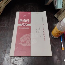 朱南孙妇科学术经验集