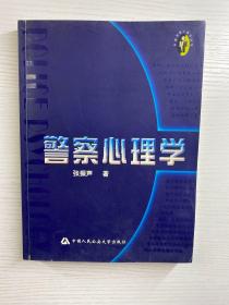 警察心理学（正版现货、内页干净）