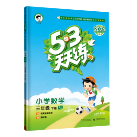 53天天练 小学数学 三年级下 RJ（人教版）2017年春