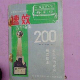 速效治疗病例200