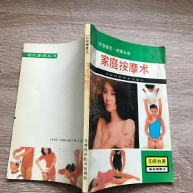 家庭按摩术