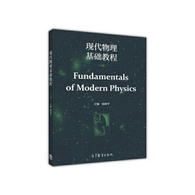 现代物理基础教程(下)