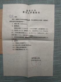 1993浙江省金华市第八中学入学通知书 信札一通一页