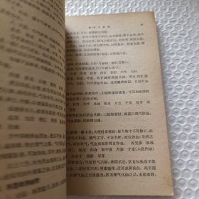 中医学院试用教材重订本 中医妇科学讲义