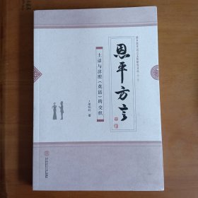 恩平方言：土话与洋腔（英语）的交织/侨乡恩平语言文化研究文丛·第三辑