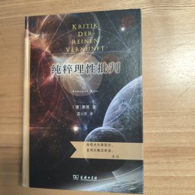 纯粹理性批判（商务印书馆汉译名著权威全译本，精装典藏版）