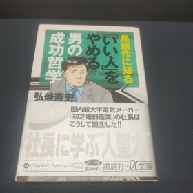 島耕作に知る 「いい人」をやめる男の成功哲学