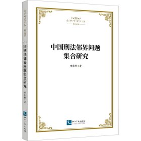 中国刑法邻界问题集合研究李永升著普通图书/法律