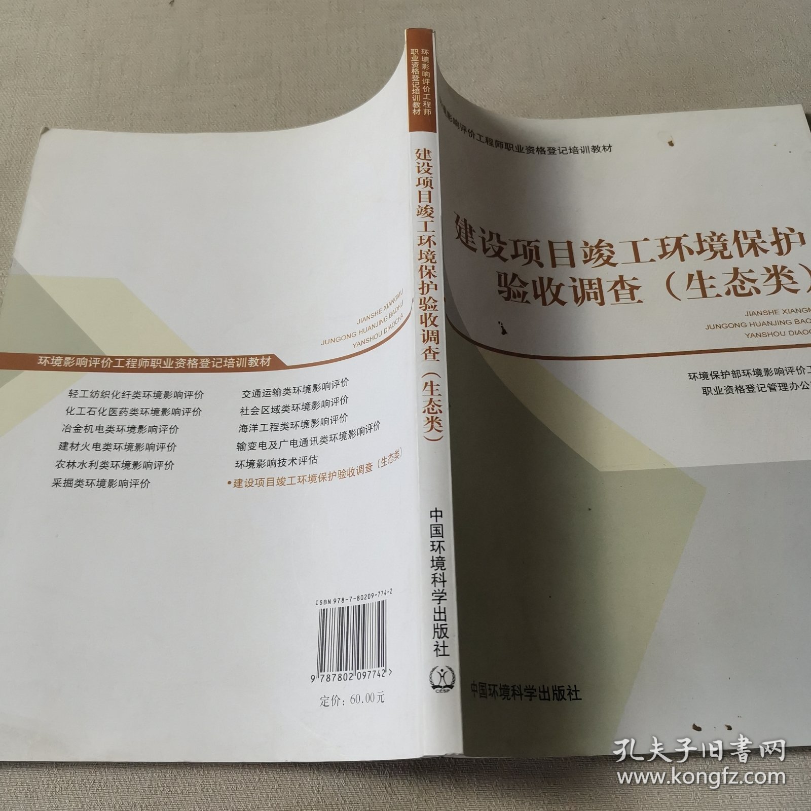 环境影响评价工程师职业资格登记培训教材：建设项目竣工环境保护验收调查（生态类）