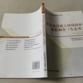 环境影响评价工程师职业资格登记培训教材：建设项目竣工环境保护验收调查（生态类）