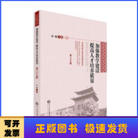 加强教学建设 提高人才培养质量:中央民族大学本科教学研究:第二十三辑