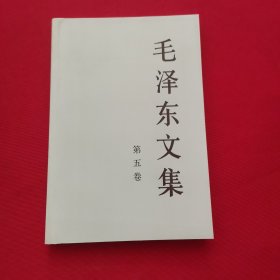 毛泽东文集（第5卷）