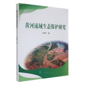 黄河流域生态保护研究 环保 张艳芳