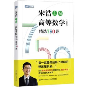 全新正版现货 高等数学（上册）精选750题 9787115630032 宋浩 人民邮电出版社