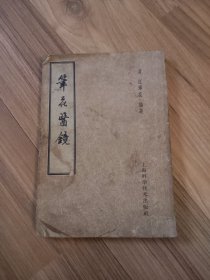 笔花医镜